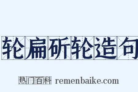 轮扁斫轮造句是什么意思的图片